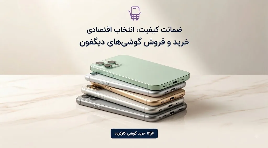 خرید و فروش گوشیهای دیگفون — ضمانت کیفیت، انتخاب اقتصادی
