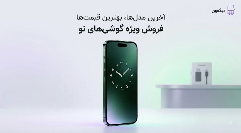 فروش ویژه گوشیهای نو — آخرین مدلها، بهترین قیمتها